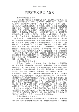 安庆市景点景区导游词