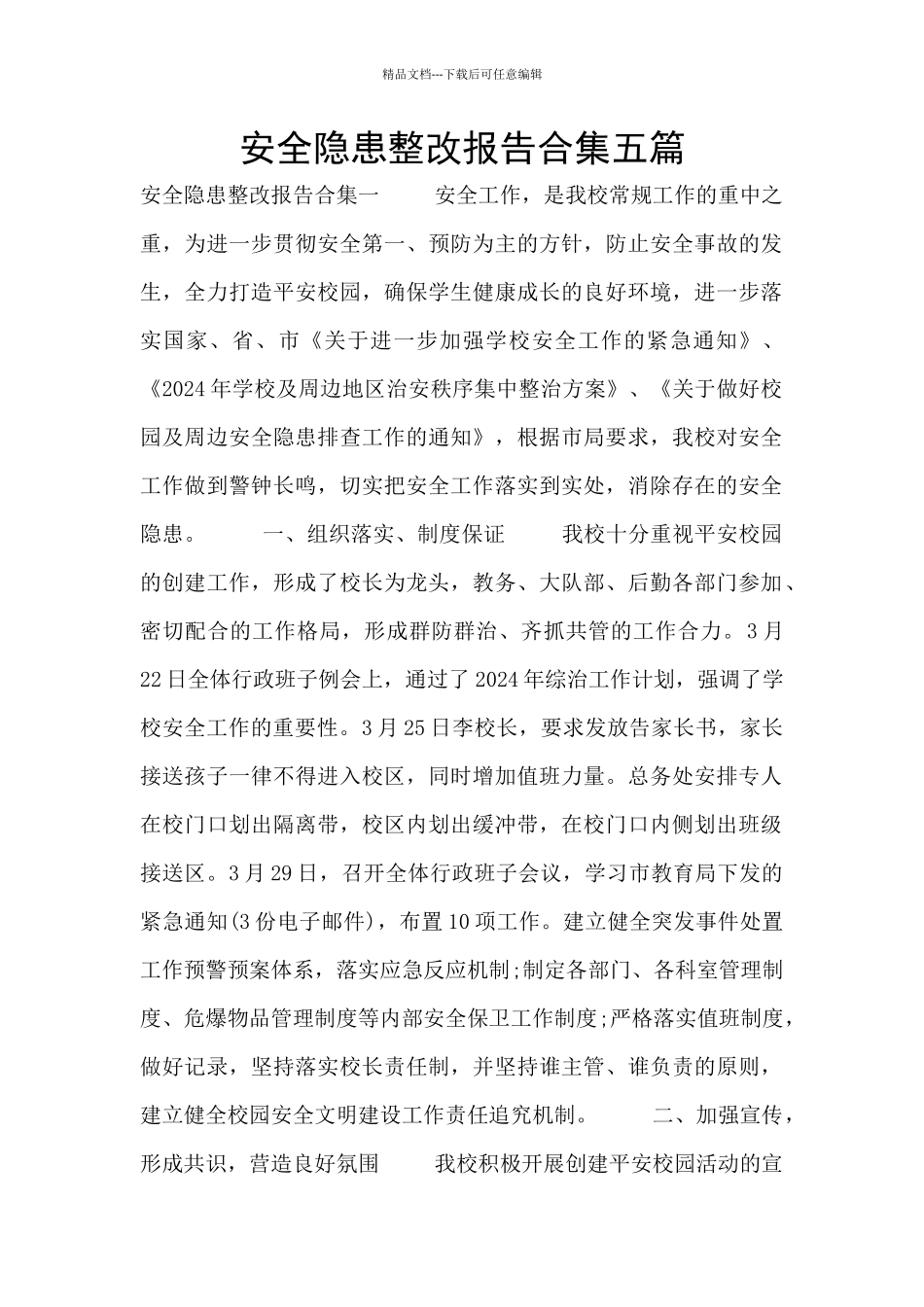 安全隐患整改报告合集五篇_第1页