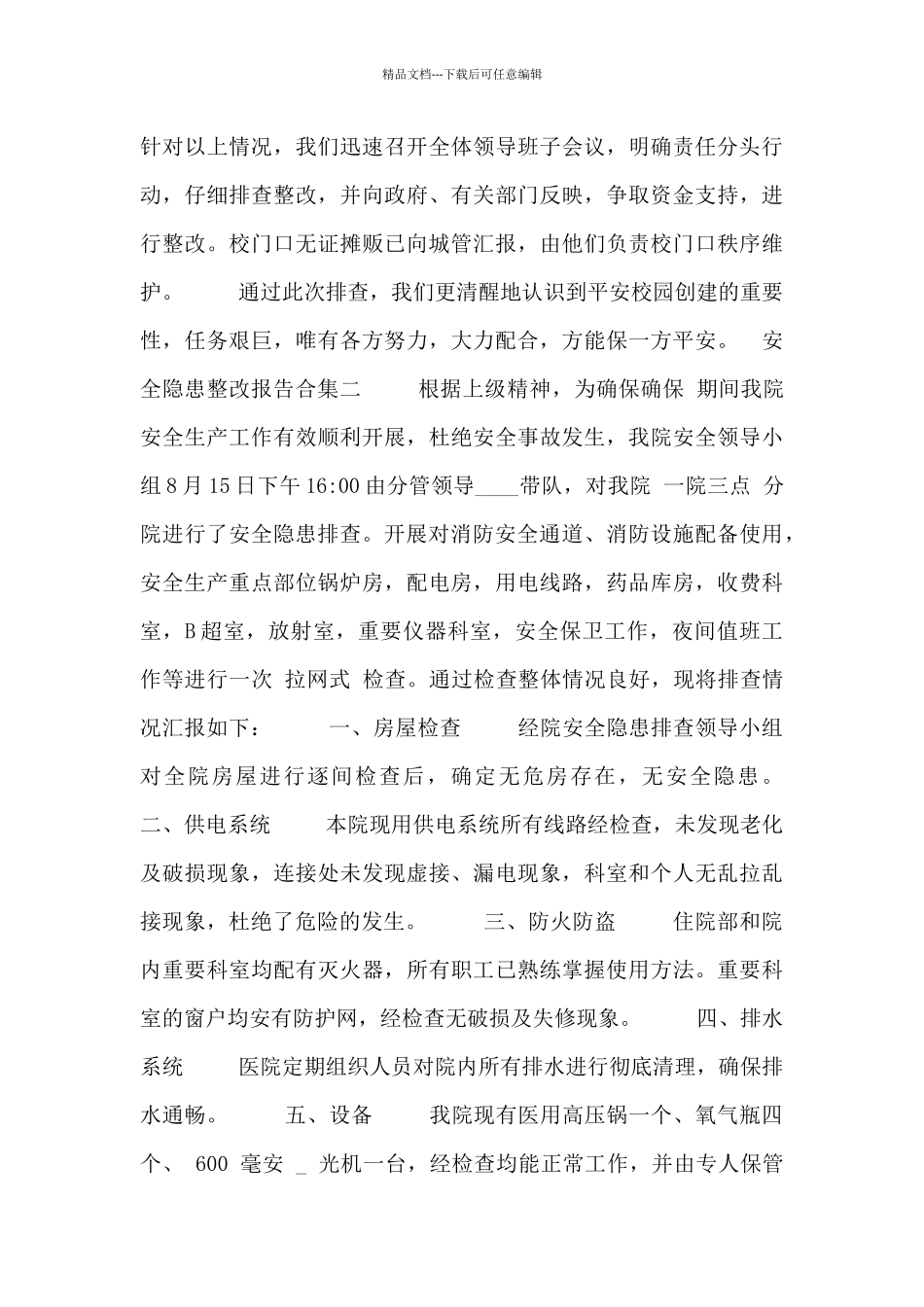 安全隐患整改报告合集五篇_第3页