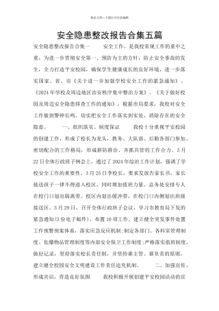 安全隐患整改报告合集五篇