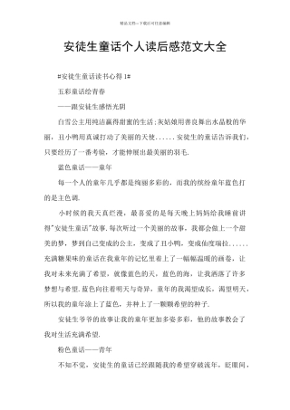 安徒生童话个人读后感范文大全