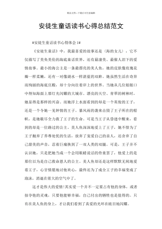 安徒生童话读书心得总结范文