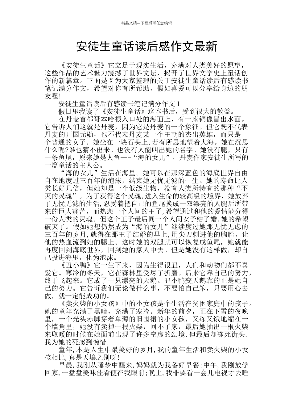 安徒生童话读后感作文最新_第1页