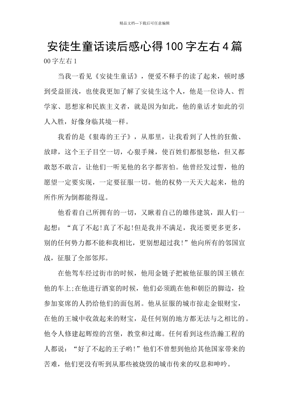 安徒生童话读后感心得100字左右4篇_第1页