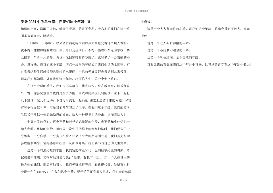 安徽2024中考满分：在我们这个年龄（8）_第1页