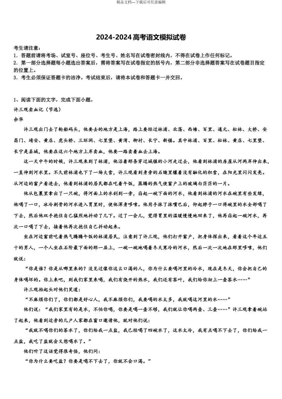 安徽亳州利辛金石中学高考全国统考预测密卷语文试卷含解析_第1页
