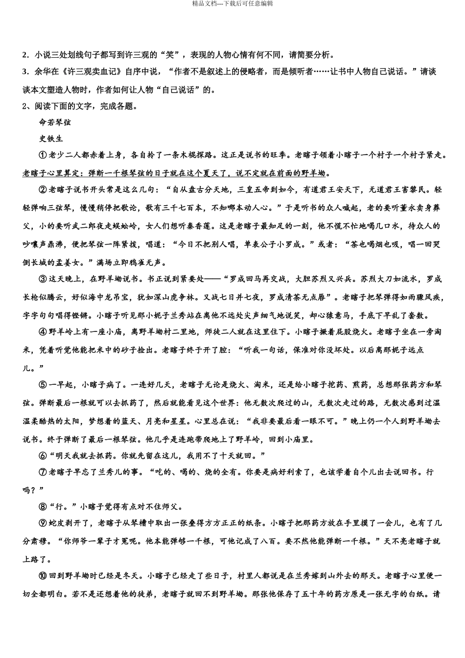 安徽亳州利辛金石中学高考全国统考预测密卷语文试卷含解析_第3页