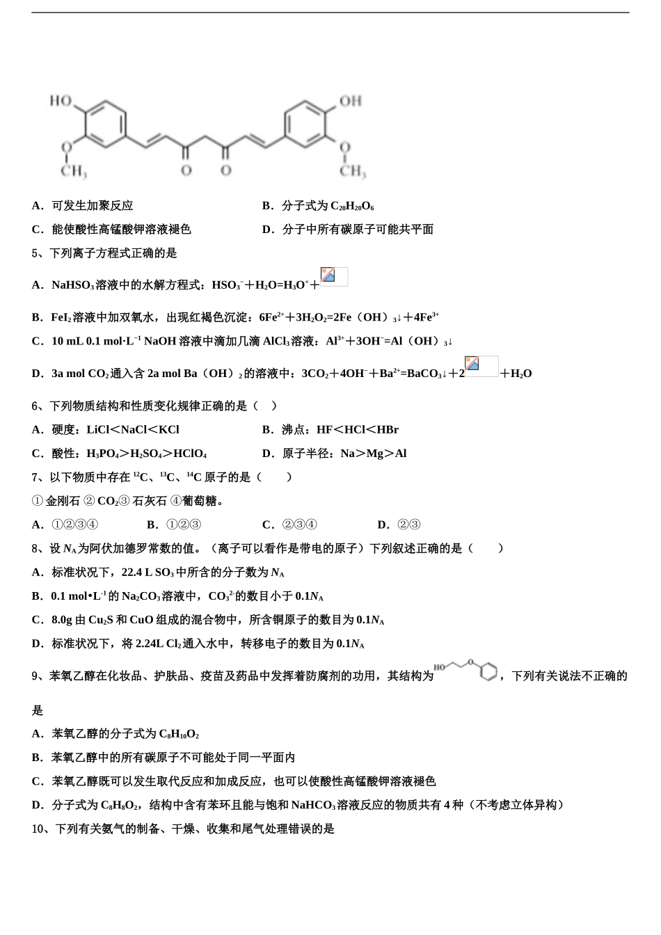 安徽亳州利辛金石中学高考化学必刷试卷含解析_第2页