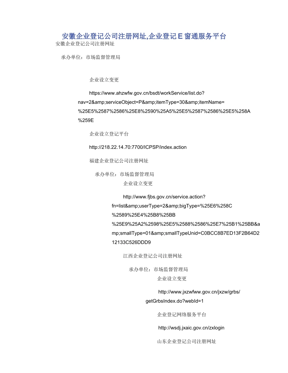 安徽企业登记公司注册网址_第1页