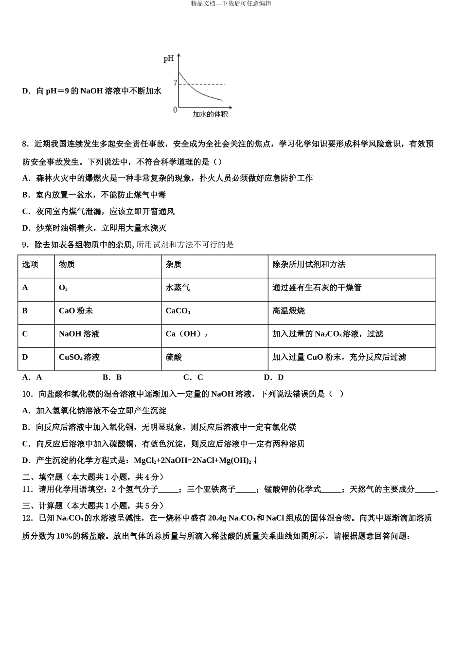 安徽六安市舒城古碑镇市级名校中考化学模拟精编试卷含解析_第3页