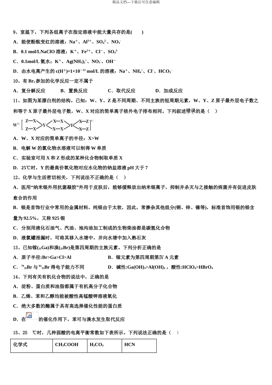 安徽六校教育研究会高三下第一次测试化学试题含解析_第3页