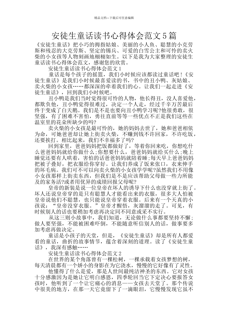 安徒生童话读书心得体会范文5篇_第1页