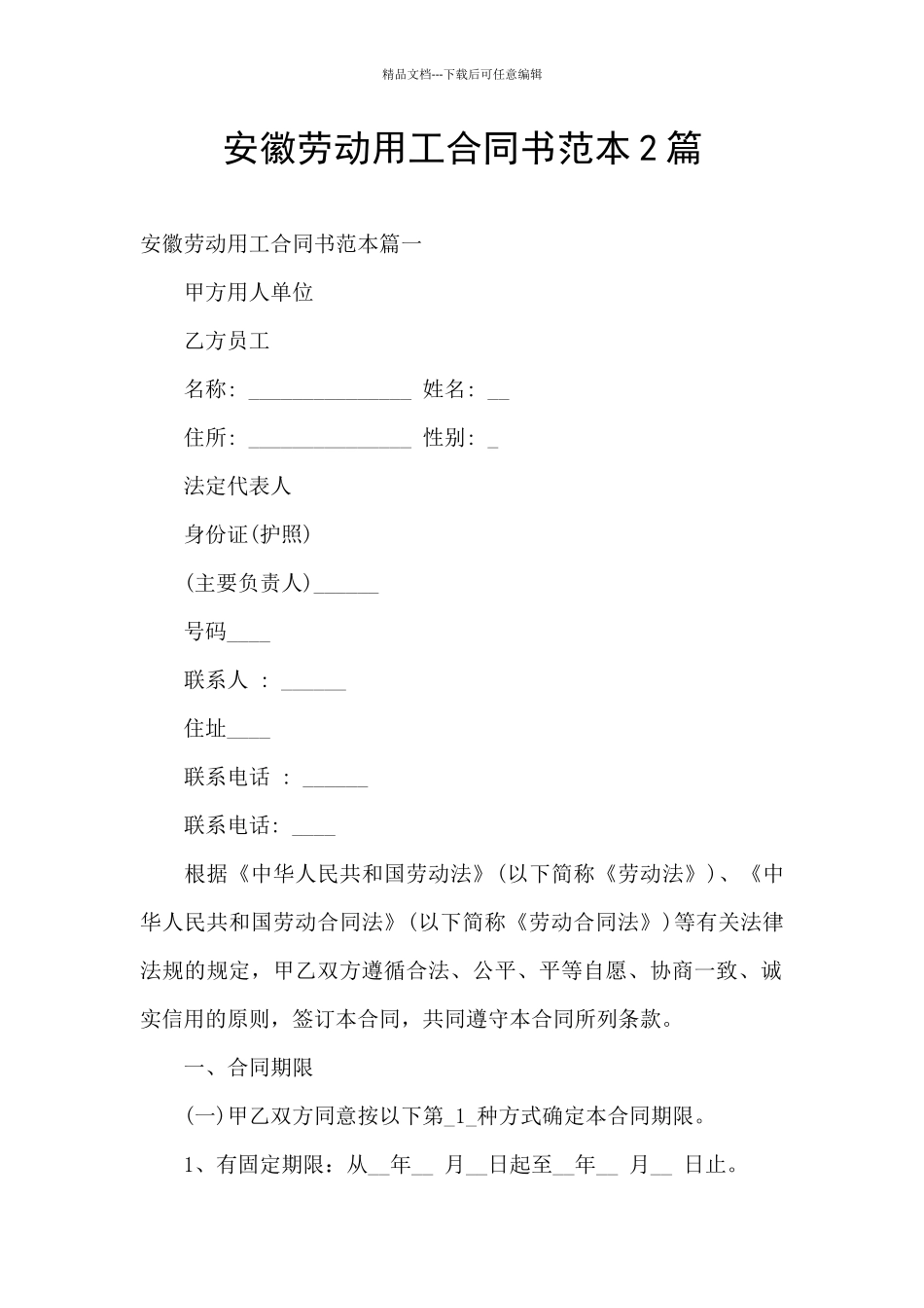 安徽劳动用工合同书范本2篇_第1页