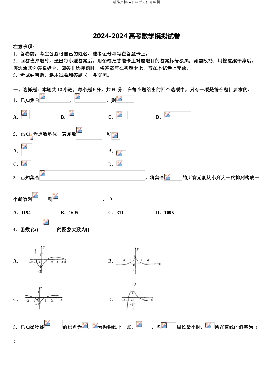 安徽合肥寿春中学高三第六次模拟考试数学试卷含解析_第1页
