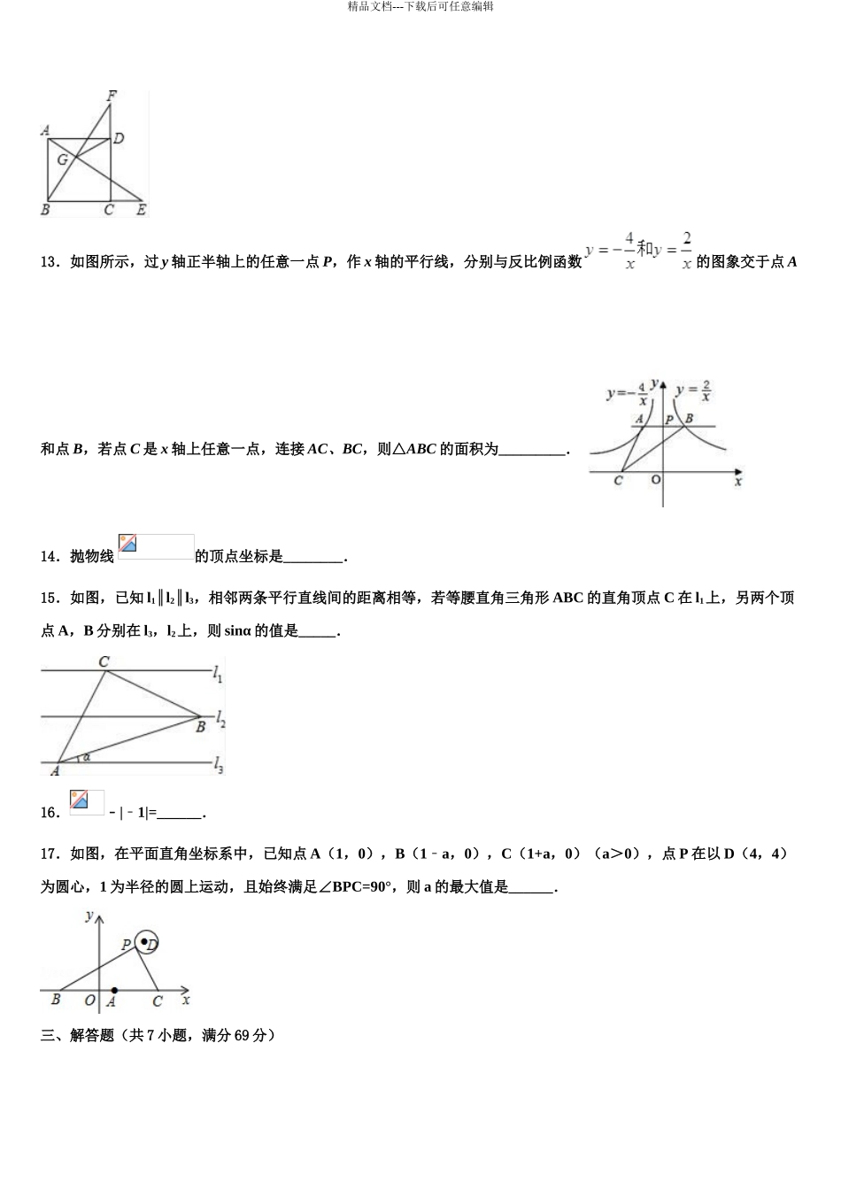 安徽合肥市市级名校中考数学最后冲刺模拟试卷含解析_第3页