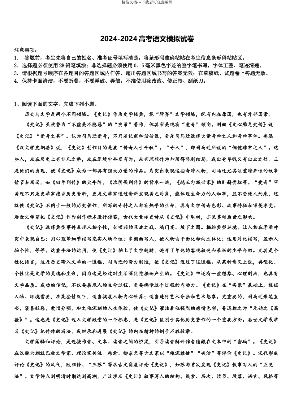 安徽合肥市华泰高中高考冲刺语文模拟试题含解析_第1页