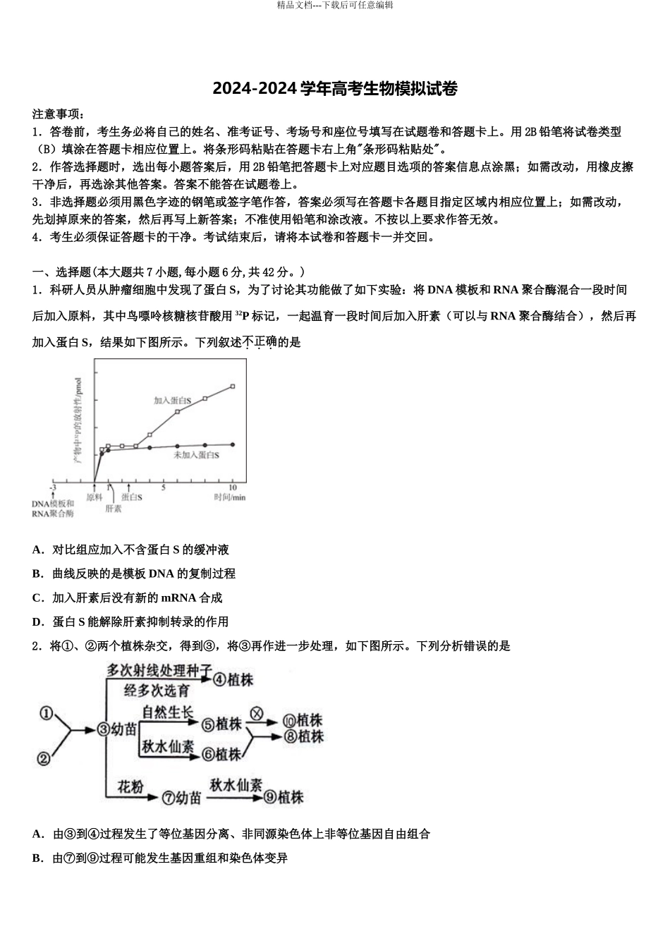 安徽合肥市华泰高中高三第二次联考生物试卷含解析_第1页