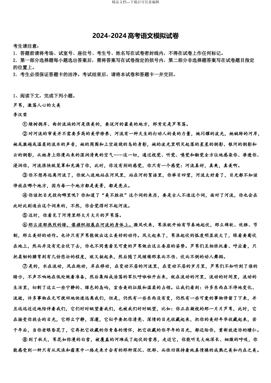 安徽合肥市庐阳高级中学高三第一次模拟考试语文试卷含解析_第1页