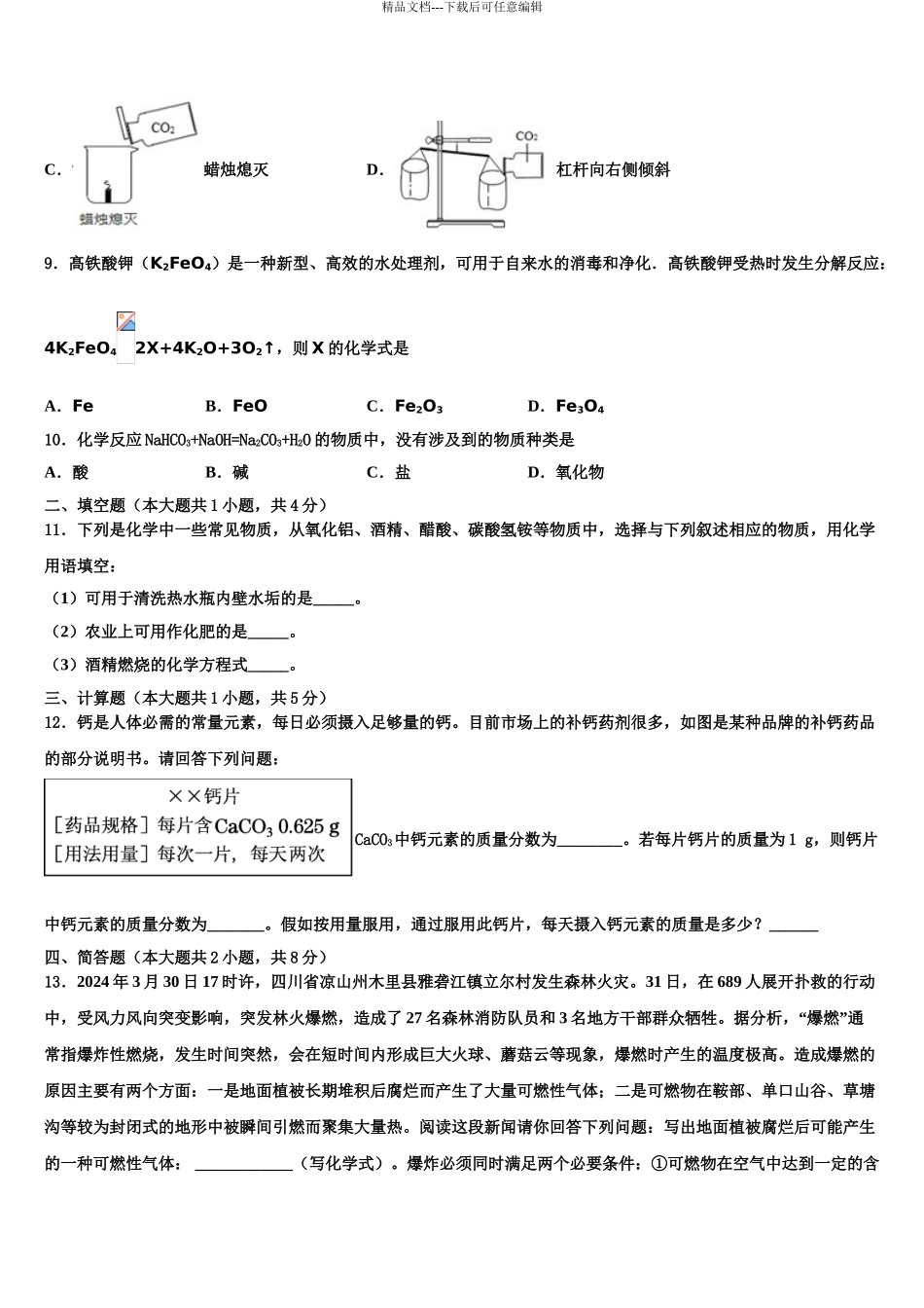 安徽合肥市市级名校中考化学四模试卷含解析_第3页
