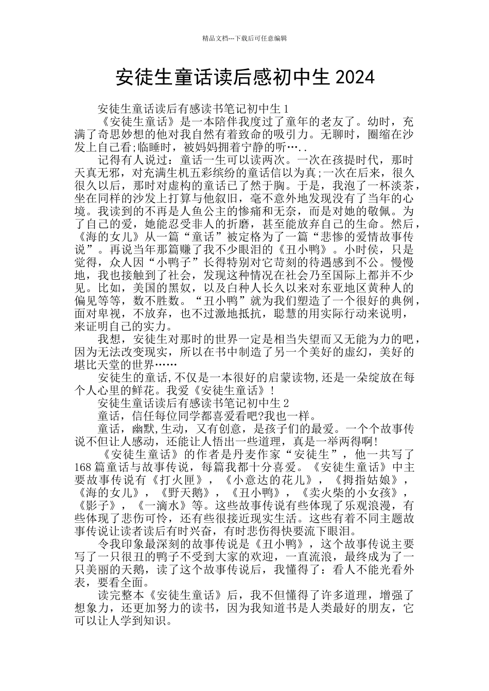 安徒生童话读后感初中生2024_第1页