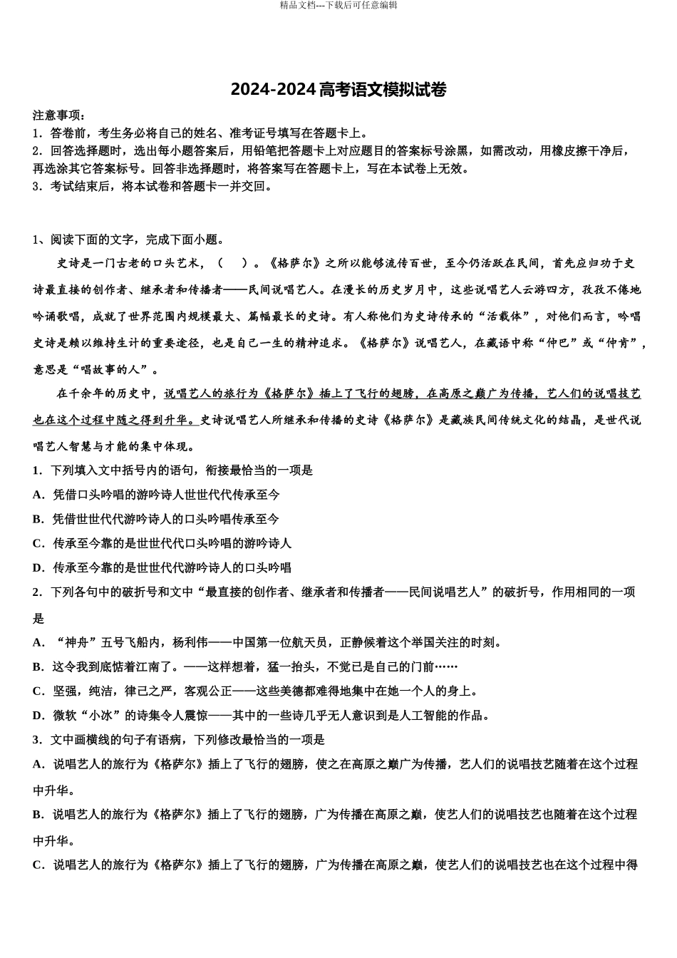 安徽名校高考冲刺语文模拟试题含解析_第1页