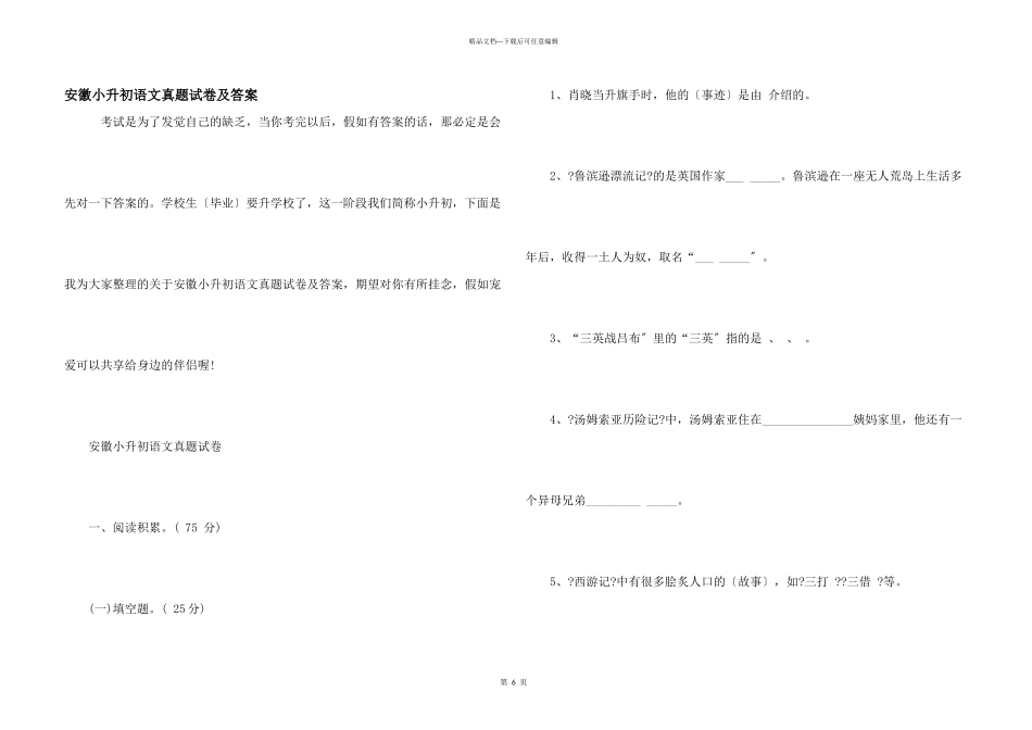 安徽小升初语文真题试卷及答案_第1页