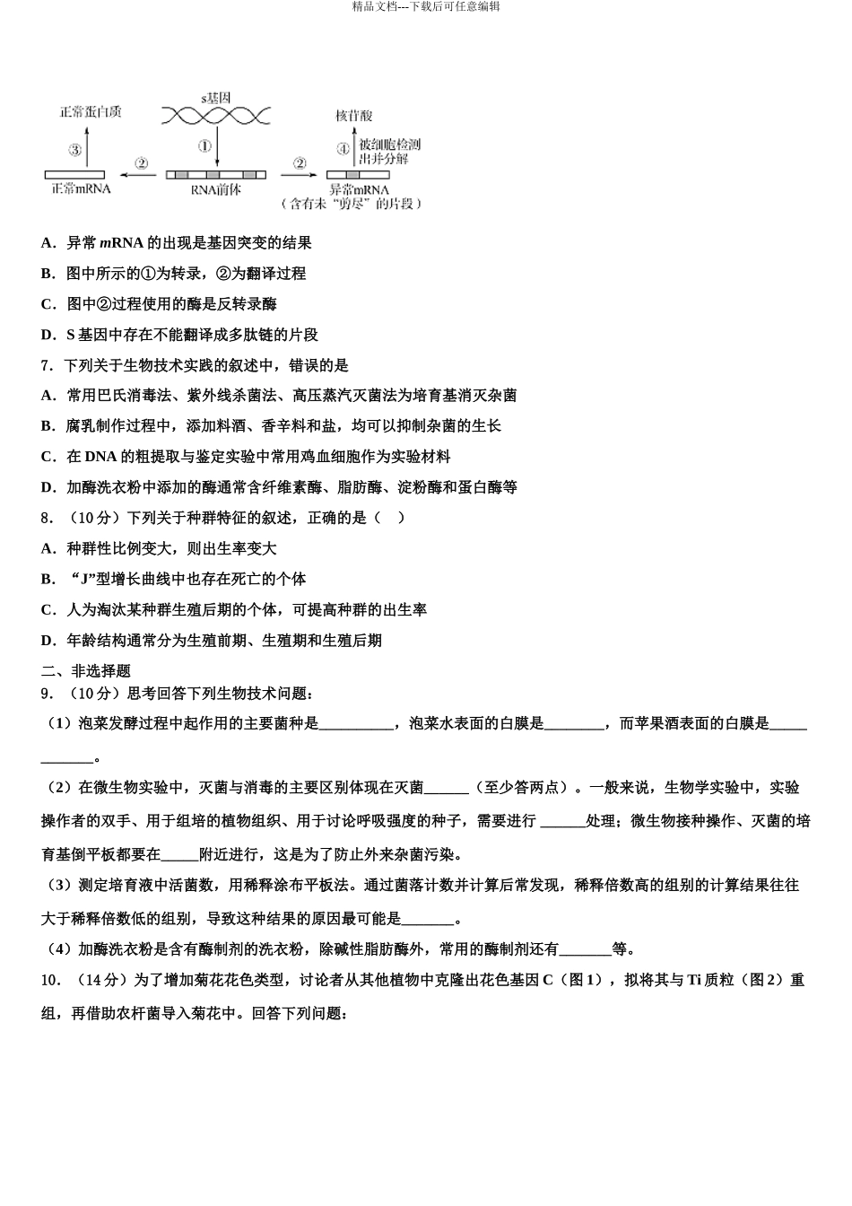 安徽江南十校高三适应性调研考试生物试题含解析_第3页