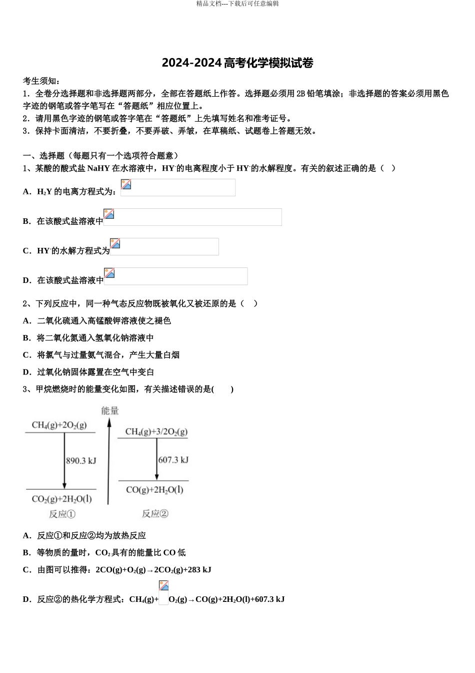 安徽凤台一中高三考前热身化学试卷含解析_第1页