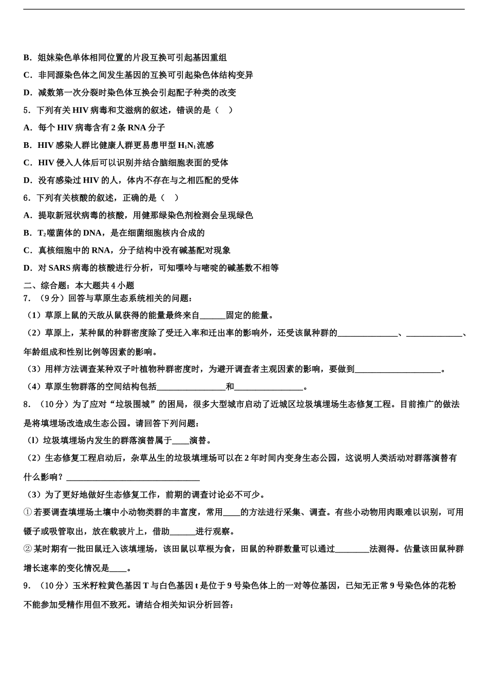 安徽滁州市来安县来安三中高考生物押题试卷含解析_第2页
