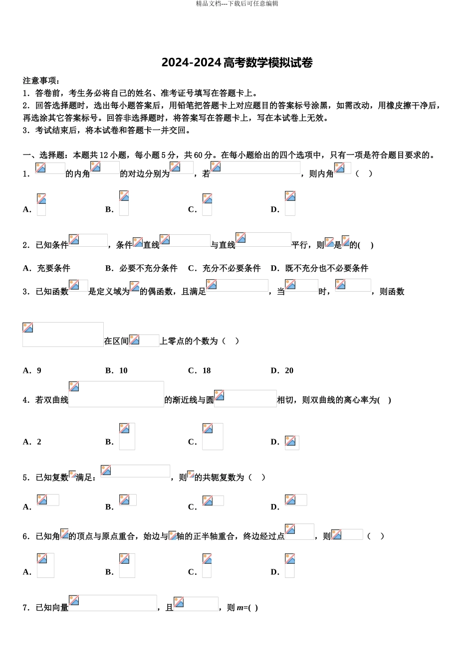 安徽池州市高三数学试卷含解析_第1页
