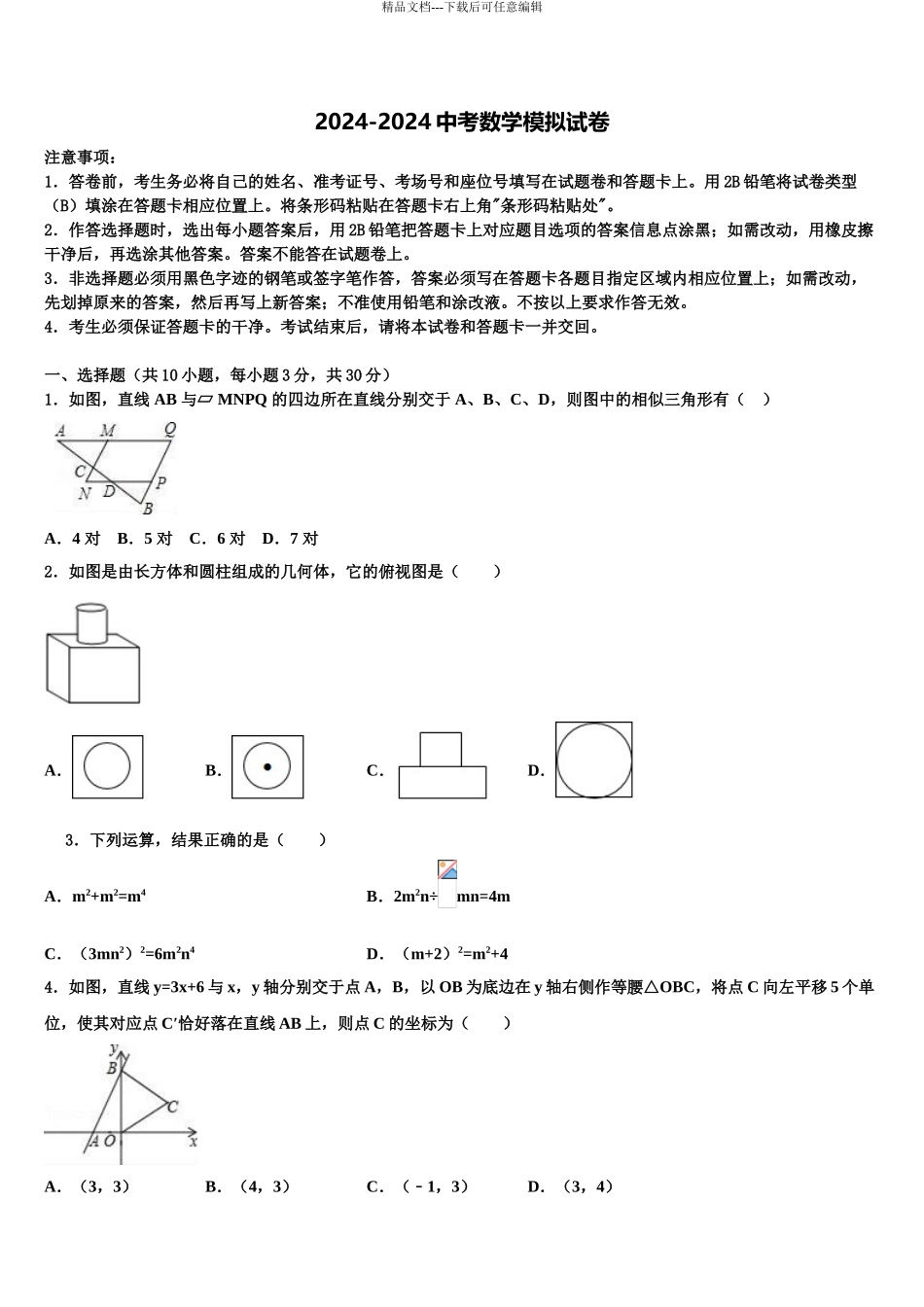 安徽界首地区中考数学全真模拟试题含解析_第1页