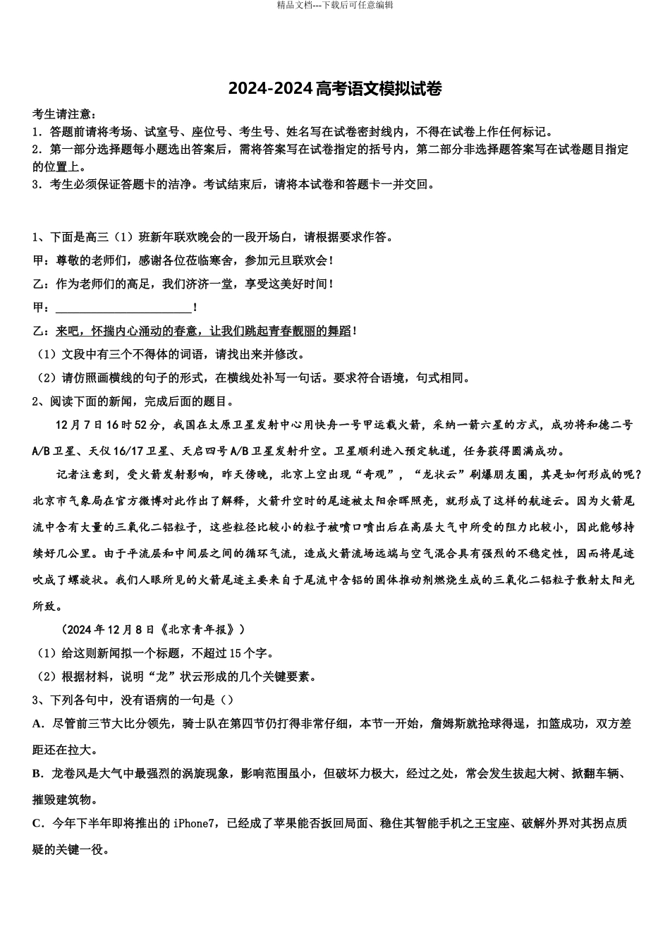 安徽滁州市来安县水口中学高三语文试卷含解析_第1页