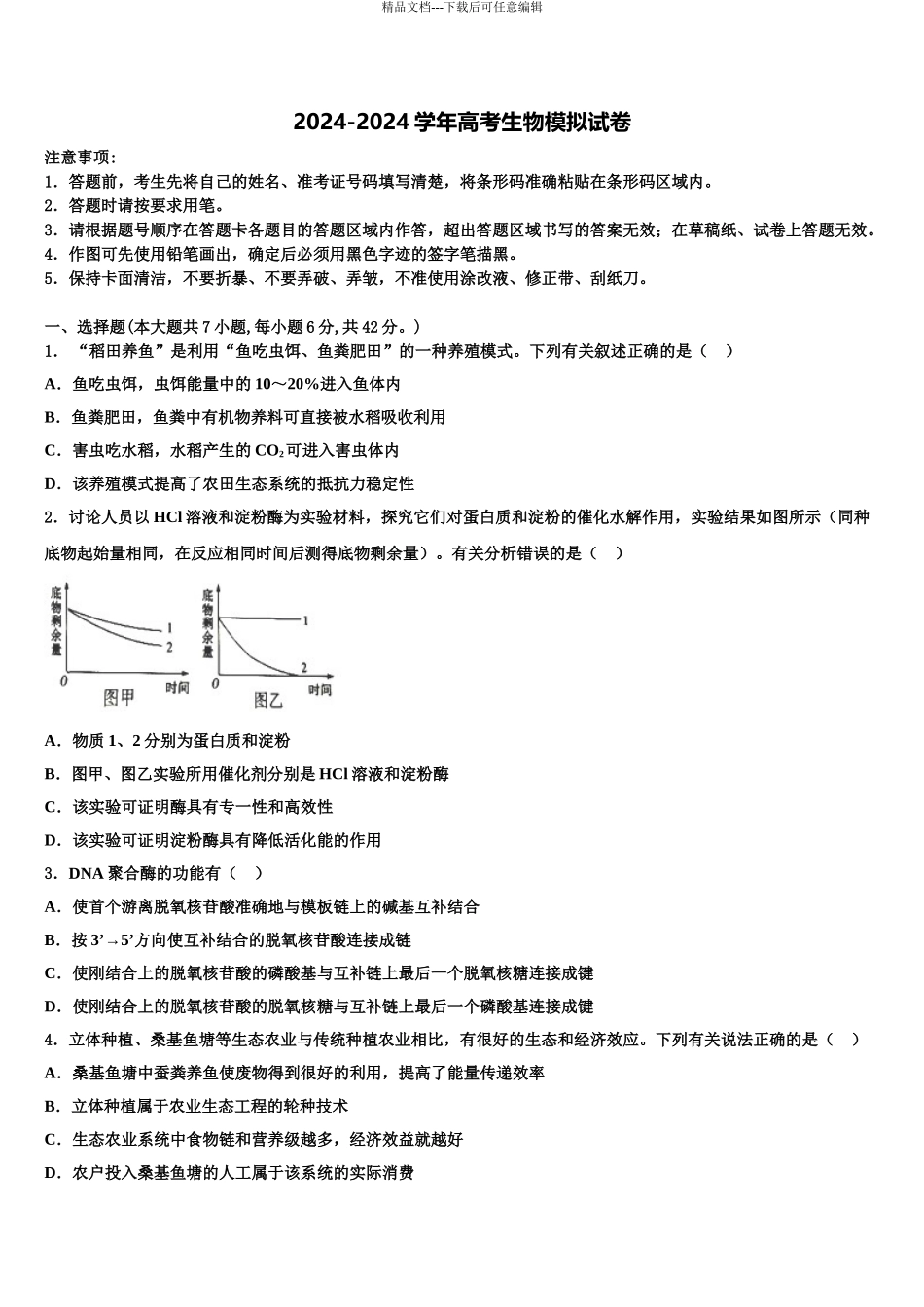安徽省A10联盟高三最后一模生物试题含解析_第1页