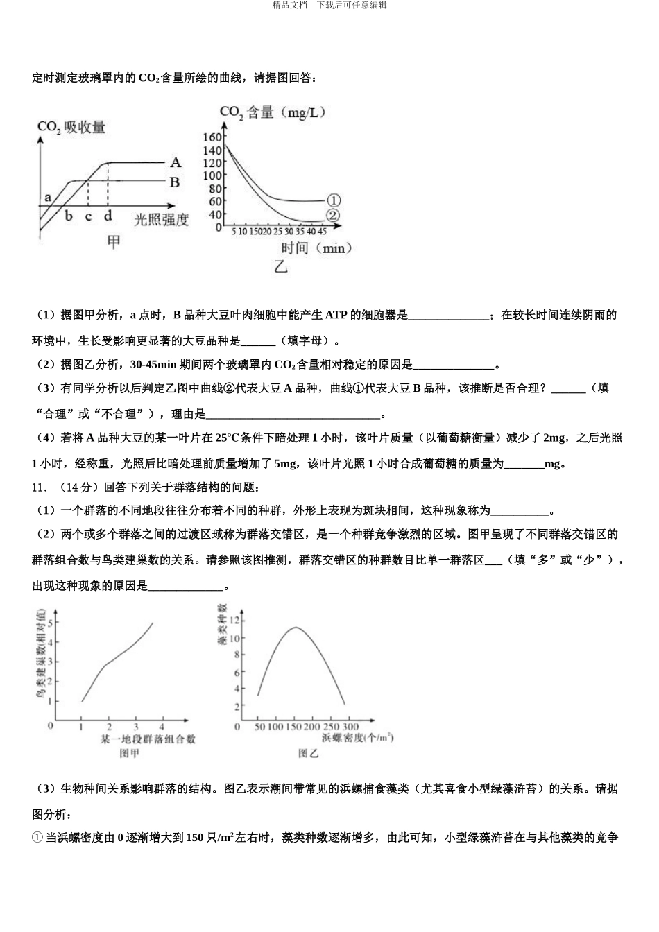 安徽省A10联盟高三最后一模生物试题含解析_第3页