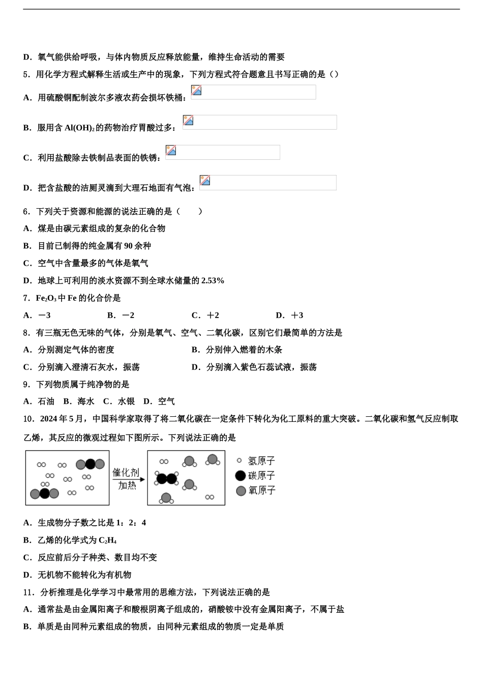 安徽合肥市瑶海区重点名校中考化学模拟预测试卷含解析_第2页