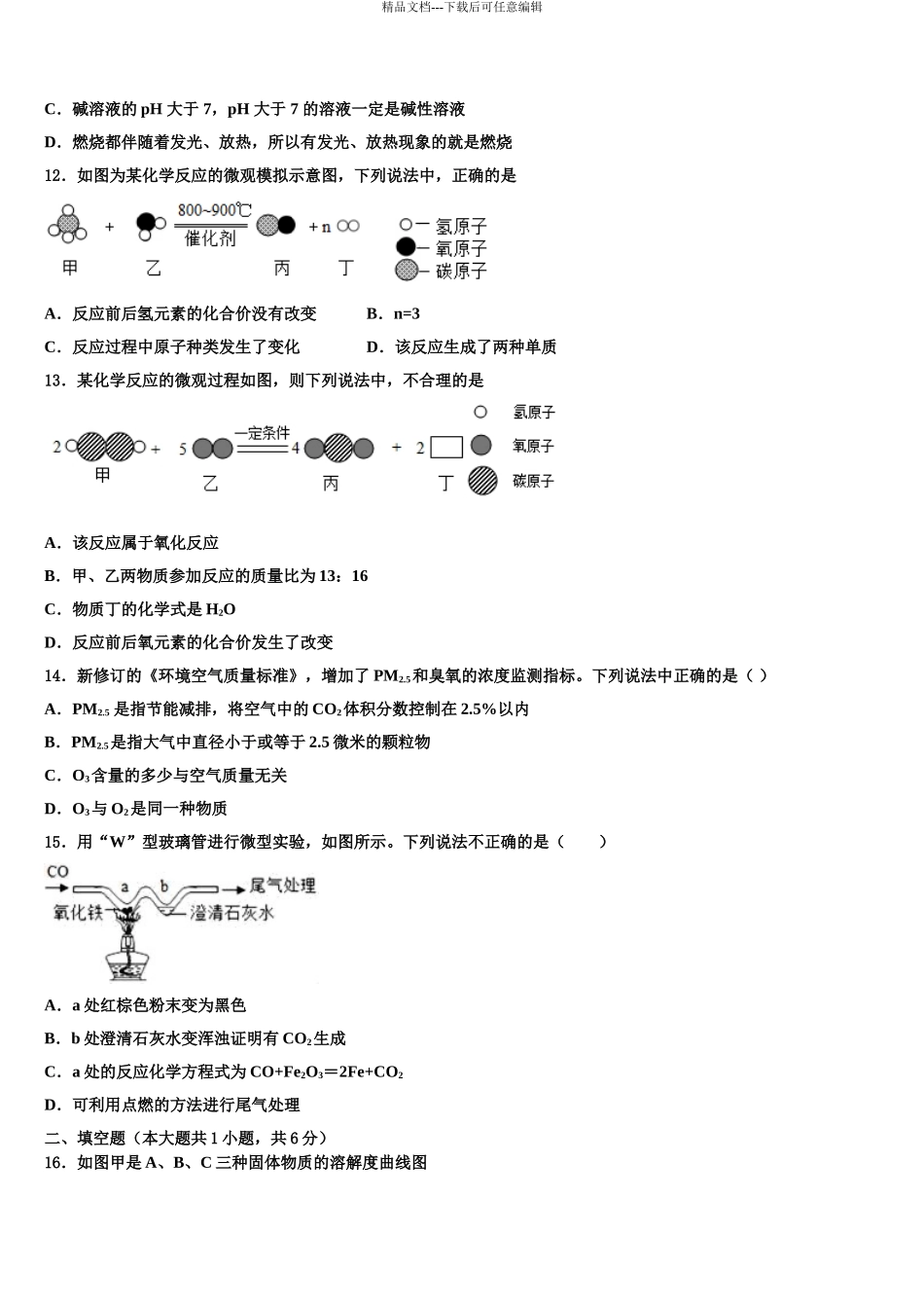 安徽合肥市瑶海区重点名校中考化学模拟预测试卷含解析_第3页