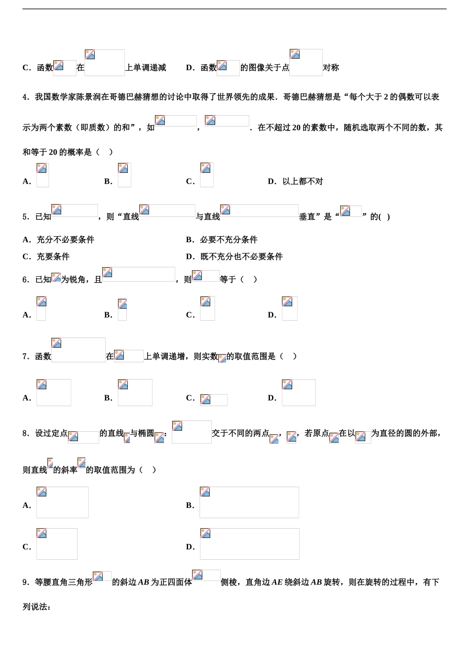 安徽省“江淮十校”协作体高三最后一模数学试题含解析_第2页