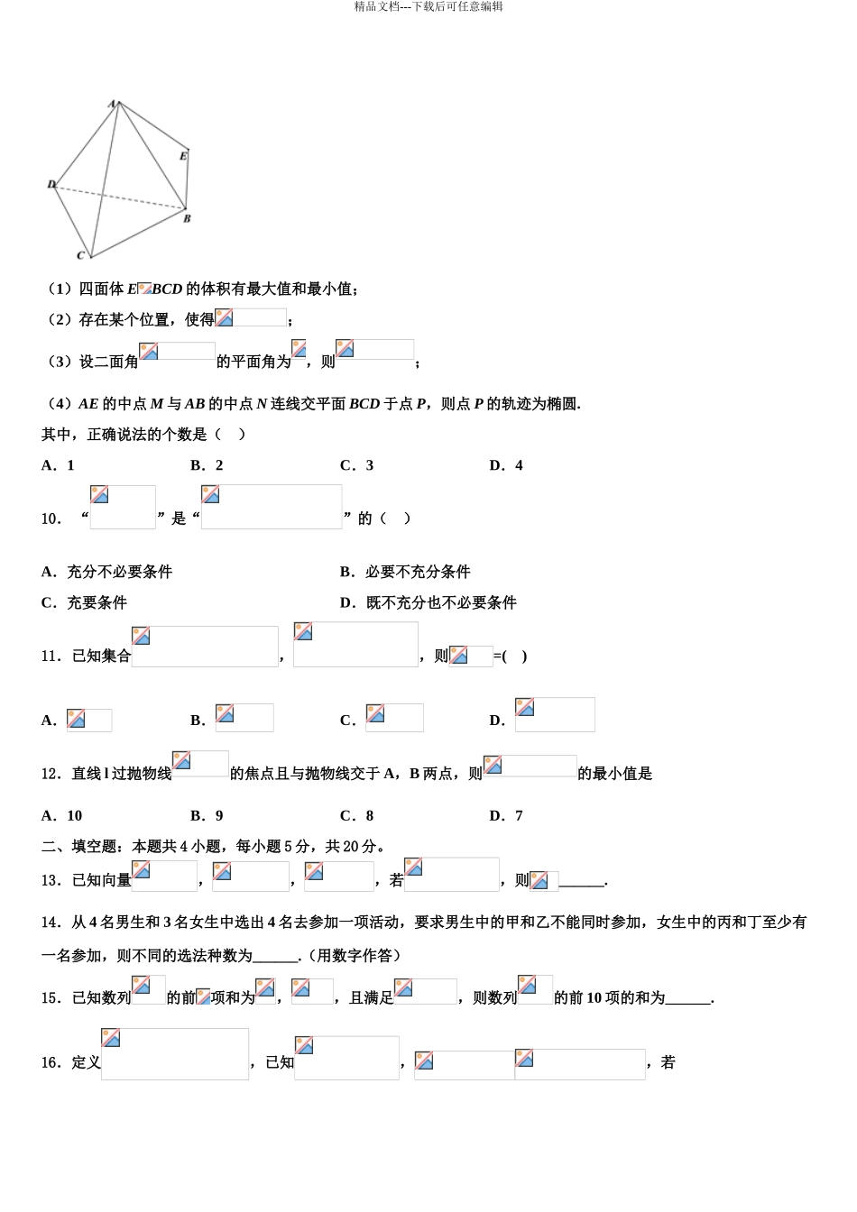 安徽省“江淮十校”协作体高三最后一模数学试题含解析_第3页