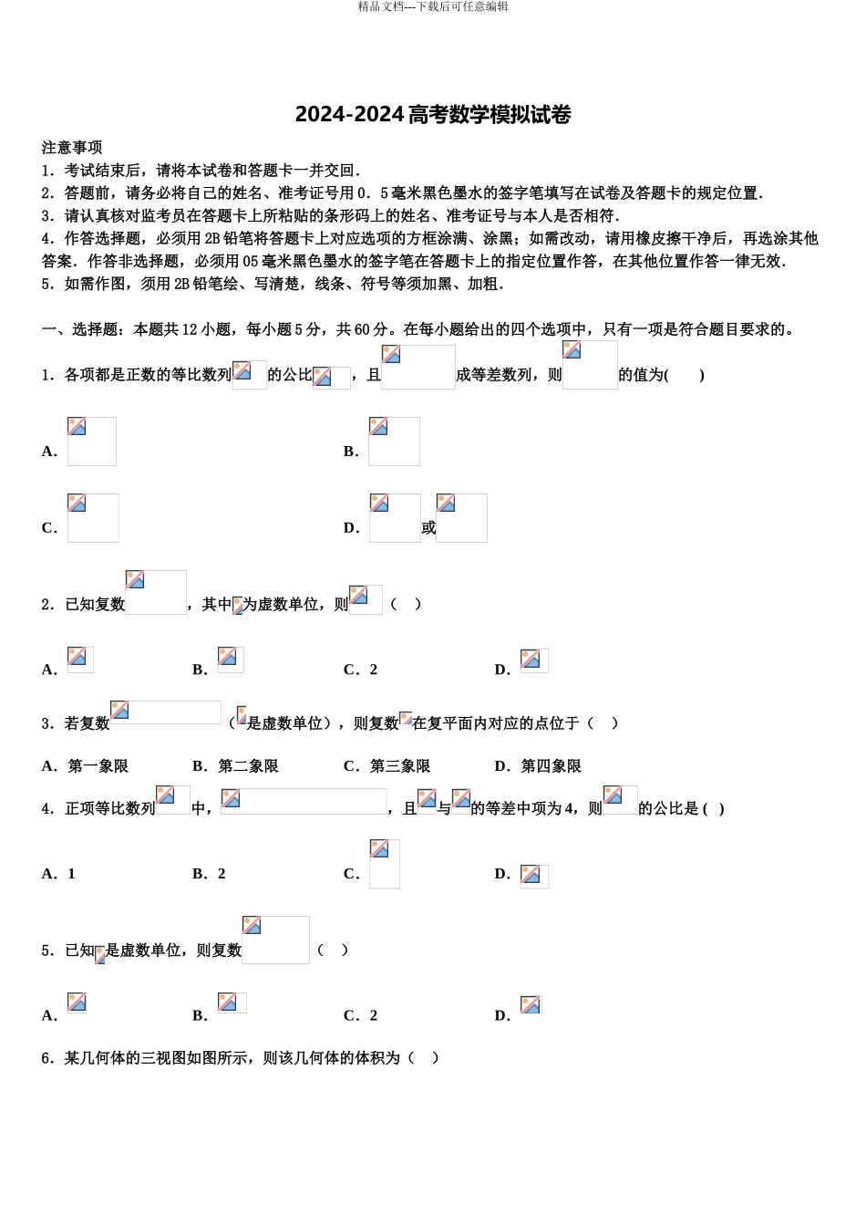 安徽省“庐巢六校联盟”高三最后一卷数学试卷含解析_第1页