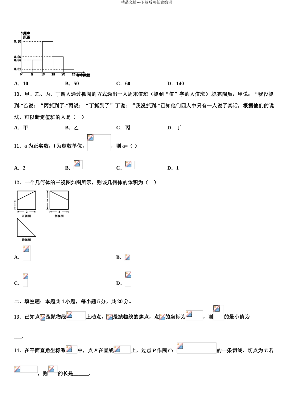 安徽省“庐巢六校联盟”高三最后一卷数学试卷含解析_第3页