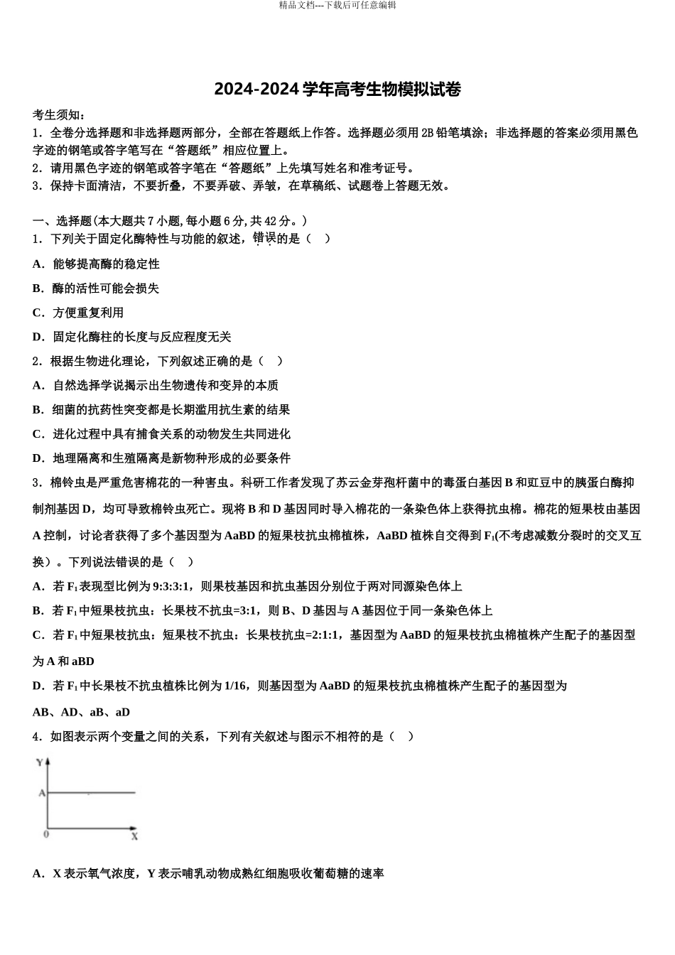 安徽省“江南十校”高三第三次模拟考试生物试卷含解析_第1页