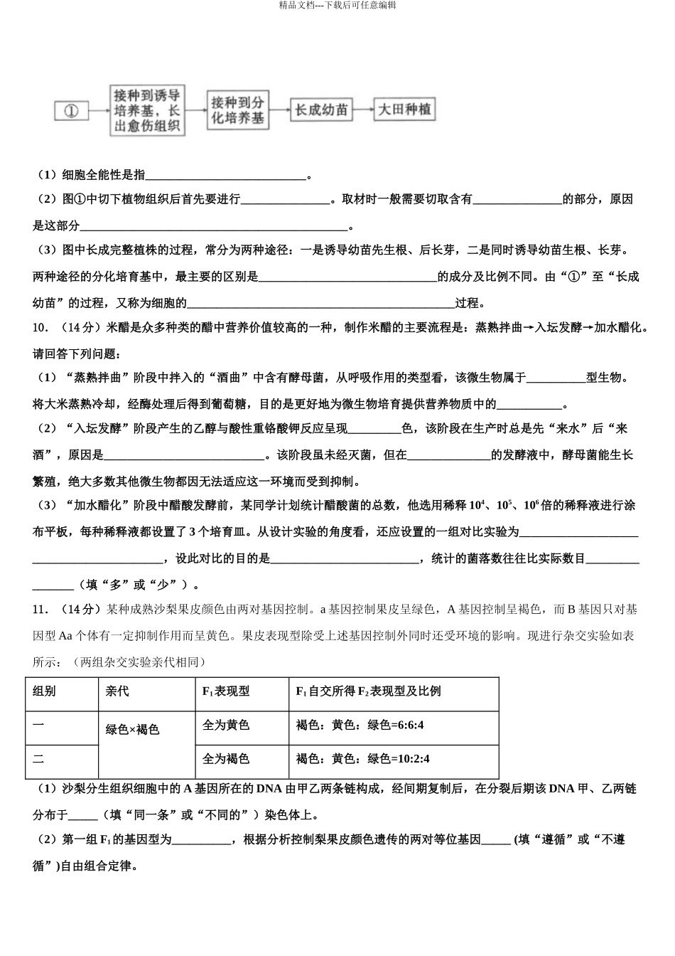 安徽省“江南十校”高三第三次模拟考试生物试卷含解析_第3页