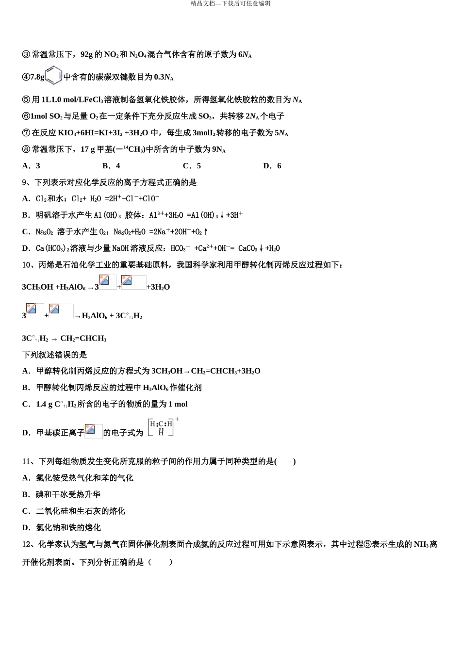 安徽省“皖南八校”高三压轴卷化学试卷含解析_第3页