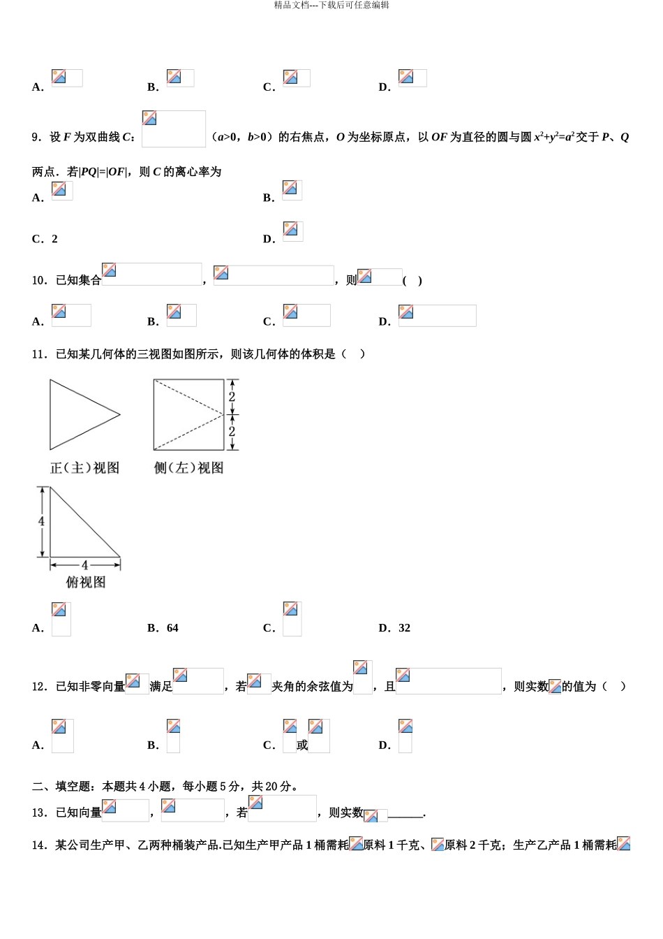 安徽省“皖南八校”高三第二次联考数学试卷含解析_第3页