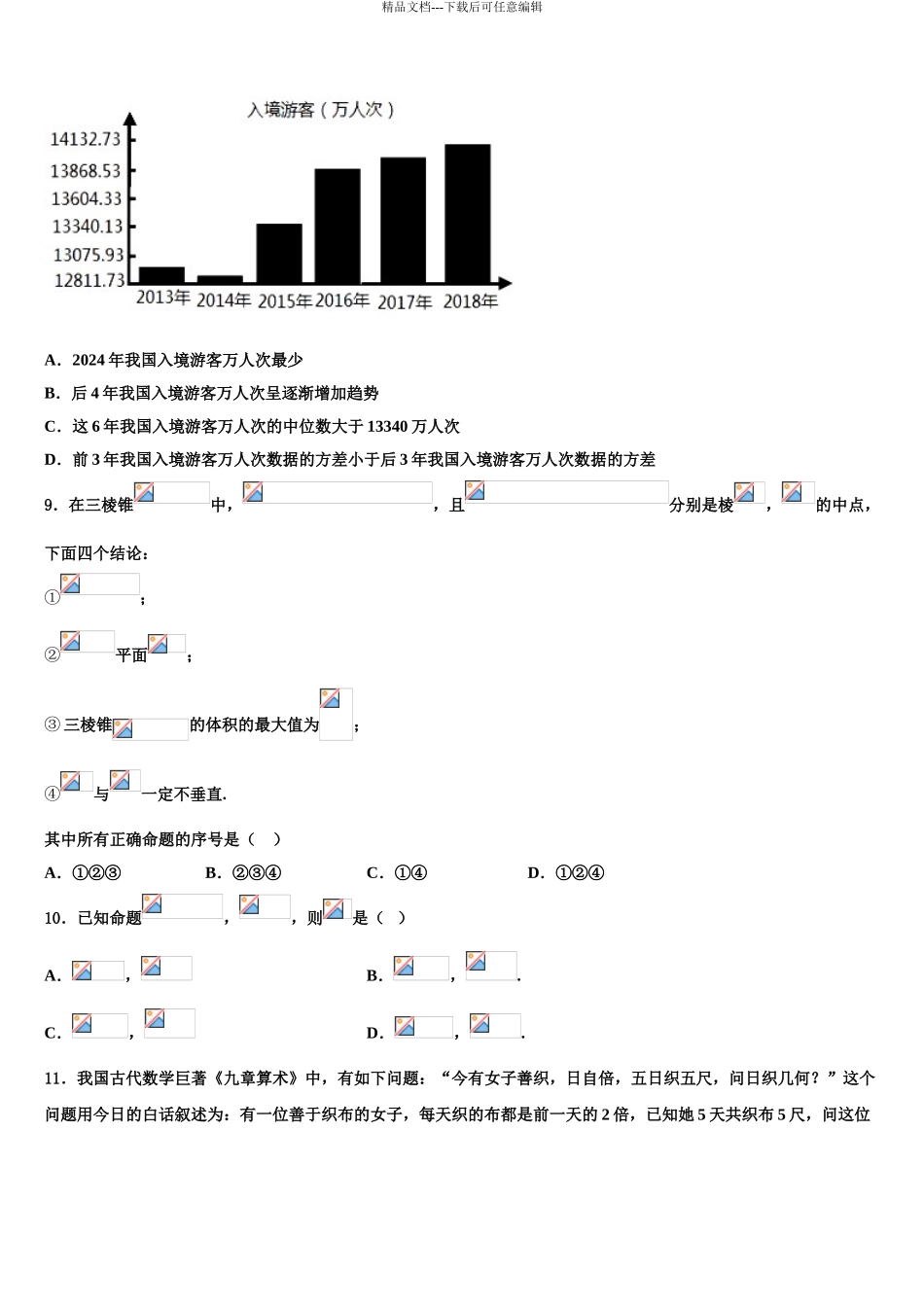 安徽省“江淮十校”协作体高考数学倒计时模拟卷含解析_第3页