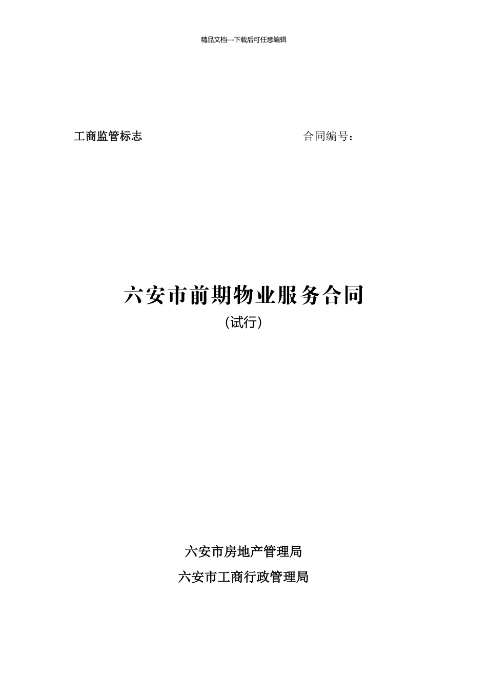 安徽省六安市前期物业服务合同_第1页