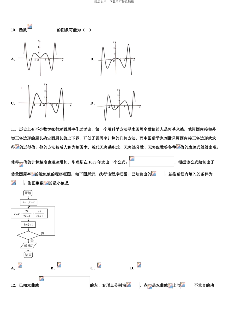 安徽省”皖南八校“联盟高三最后一卷数学试卷含解析_第3页