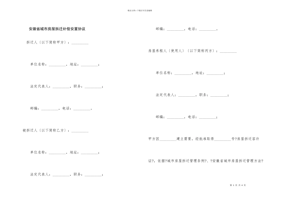 安徽省城市房屋拆迁补偿安置协议_第1页