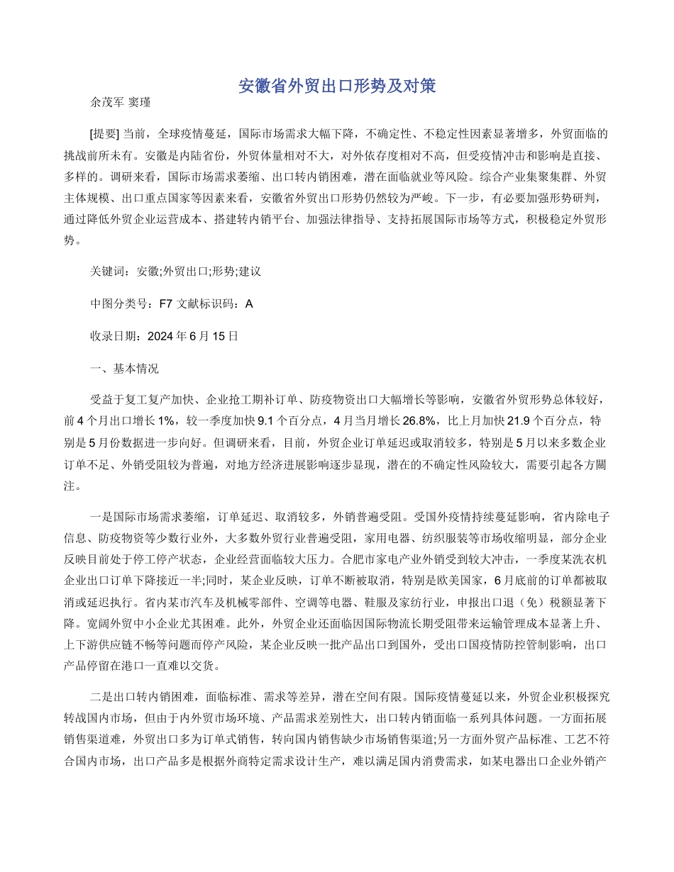 安徽省外贸出口形势及对策_第1页