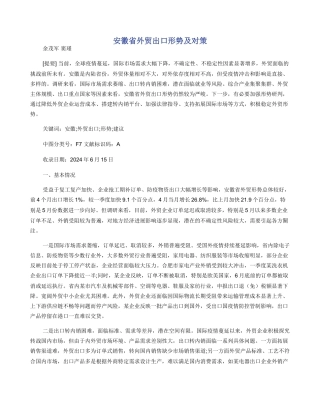 安徽省外贸出口形势及对策